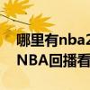 哪里有nba2k20中文无广告版下载（哪里有NBA回播看）