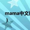 mama中文版歌词（EXO mama中文版歌词）