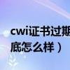 cwi证书过期了怎么办（CWI证书的含金量到底怎么样）