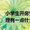 小学生开房究竟是好还是不 好，会不会对生理有一点什么影响