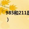 985和211是什么意思（什么是“感冒卡盟”）