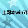 上网本win7精简版32位（联想上网本好吗）