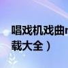 唱戏机戏曲mp3下载（山东大鼓戏曲mp3下载大全）