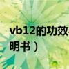 vb12的功效与副作用（vb12的功效与作用说明书）