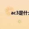 ac3是什么格式（AC3是什么意思）