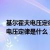 基尔霍夫电压定律是什么?它的理论依据是什么?（基尔霍夫电压定律是什么）