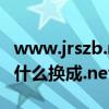 www.jrszb.net网址换成什么了（AVSOW为什么换成.net也打不开了）