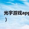 光宇游戏app官网下载安装（光宇游戏是骗子）