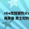 nba常规赛热火vs勇士全场回放（12月11日勇士VS热火比赛录像 勇士对热火全场视频 热火VS勇士视频在线观看）