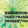 圣诞期间超市出售AB两种商品（打折前买60件A商品和60件B用了1080元买五十件A商品和10件B商品用了840元打折后买500件A商品和500件B商品用了9600元比不打折少花多少钱）