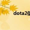 dota2信使（dota2信使怎么用）