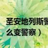 圣安地列斯警察服装（侠盗飞车圣安地列斯怎么变警察）