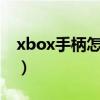 xbox手柄怎么连接电脑（龙之谷如何用手柄）