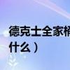 德克士全家桶图片（德克士全家桶有几种都有什么）