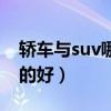 轿车与suv哪个保值率高（轿车与suv哪个卖的好）