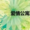 爱情公寓超话（爱情公寓官方微博）