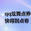 qq炫舞点券怎么用比较划算（qq炫舞怎样更快得到点卷）