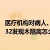 医疗机构对病人、病原携带者予以隔离治疗是在发现（DON32发现木隔离怎么删除）