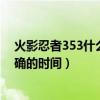 火影忍者353什么时候播出（火影忍者351集什么出给个准确的时间）