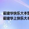 霍建华快乐大本营光头是哪期（霍建华上过几次快乐大本营 霍建华上快乐大本营是哪一期）