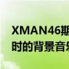 XMAN46期金钟民和邱惠善在当然了环节中时的背景音乐