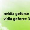 nvidia geforce 310m驱动下载（nvidia geforce 310和nvidia geforce 310m有区别吗）