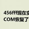 456fff现在变什么了（在怎么弄456fff也不能COM恢复了吗）