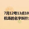 7月12号13点10分北京到温州，国航ca1958航班到达温州机场的名字叫什么