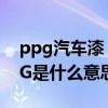 ppg汽车漆，比其他的汽车漆有什么优点PPG是什么意思