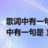 歌词中有一句是一个人的房间是什么歌（歌词中有一句是）