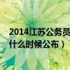 2014江苏公务员面试真题（2014年江苏省公务员面试名单什么时候公布）