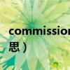 commission的意思（commission是什么意思）