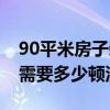 90平米房子装修需要多少沙子（装修90平方需要多少顿沙）