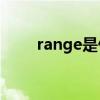 range是什么意思（ra是什么意思）