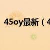 45oy最新（45iii图片电影最新地址是什么）