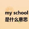 my school life英语作文（my life for aiur是什么意思）