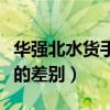 华强北水货手机报价网（水货手机和行货手机的差别）