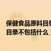 保健食品原料目录应当包括原料对应的功效（保健食品原料目录不包括什么）