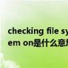 checking file system on h怎么解决（checking file system on是什么意思 怎么解决）