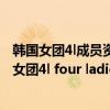 韩国女团4l成员资料图片（韩国女团4l组合全名叫什么名字 女团4l four ladies资料介绍）