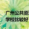 广州公共资源交易中心（广州dj学校 哪所dj学校比较好）