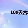 109天宫怎么加点（天宫怎么加点）