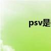 psv是啥意思（psvtv是什么）