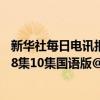 新华社每日电讯报官网（电视剧《你为我着迷》06集07集08集10集国语版@/韩剧《你为我着迷》1-16全集在线观看）