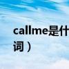 callme是什么意思（求callme maybe的歌词）