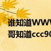 谁知道WWW ccc90 怎么搜不到了，哪位大哥知道ccc90的最新地COM