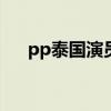 pp泰国演员个人资料（泰国sara资料）