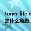 toner life end是什么意思（Toner life End是什么意思）