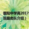 朝阳中学高2017级14班服务队（关于朝阳中学高2017级14班服务队介绍）