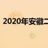 2020年安徽二级建造师挂靠价格一年多少钱